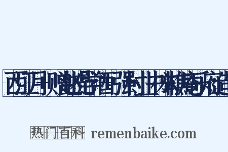 西江月+赠赵提学酒+强村业书本樵庵乐府造句是什么意思的图片